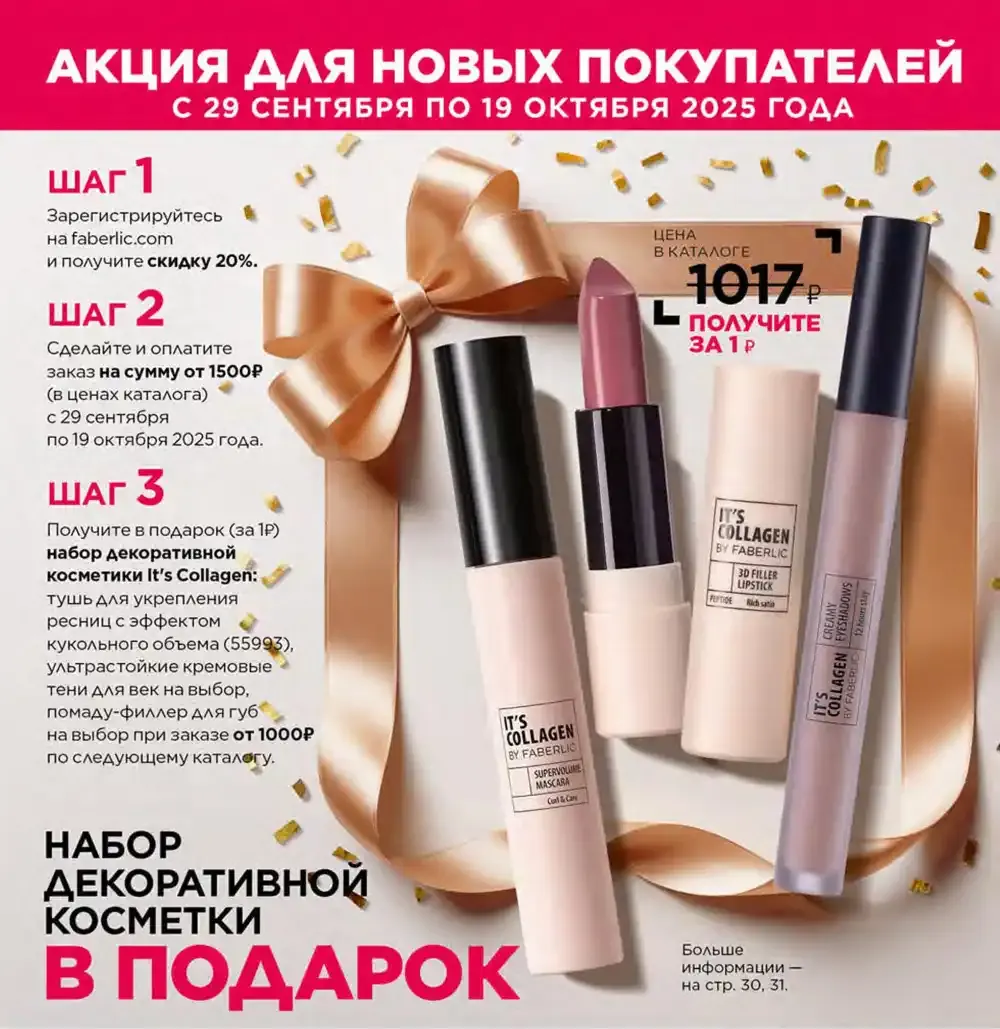 Акция Фаберлик для новых консультантов